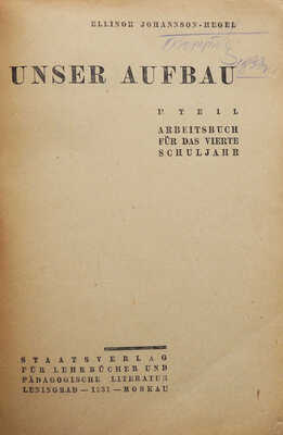 Иогансон-Гегель Э.Г. Наша стройка. Ч. 2. Рабочая книга по немецкому языку для 4-го года ФЗС. М.; Л., 1931.